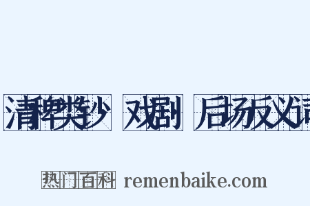 清稗类钞·戏剧·后场反义词是什么意思的图片